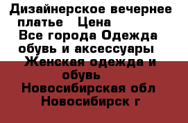 Дизайнерское вечернее платье › Цена ­ 11 000 - Все города Одежда, обувь и аксессуары » Женская одежда и обувь   . Новосибирская обл.,Новосибирск г.